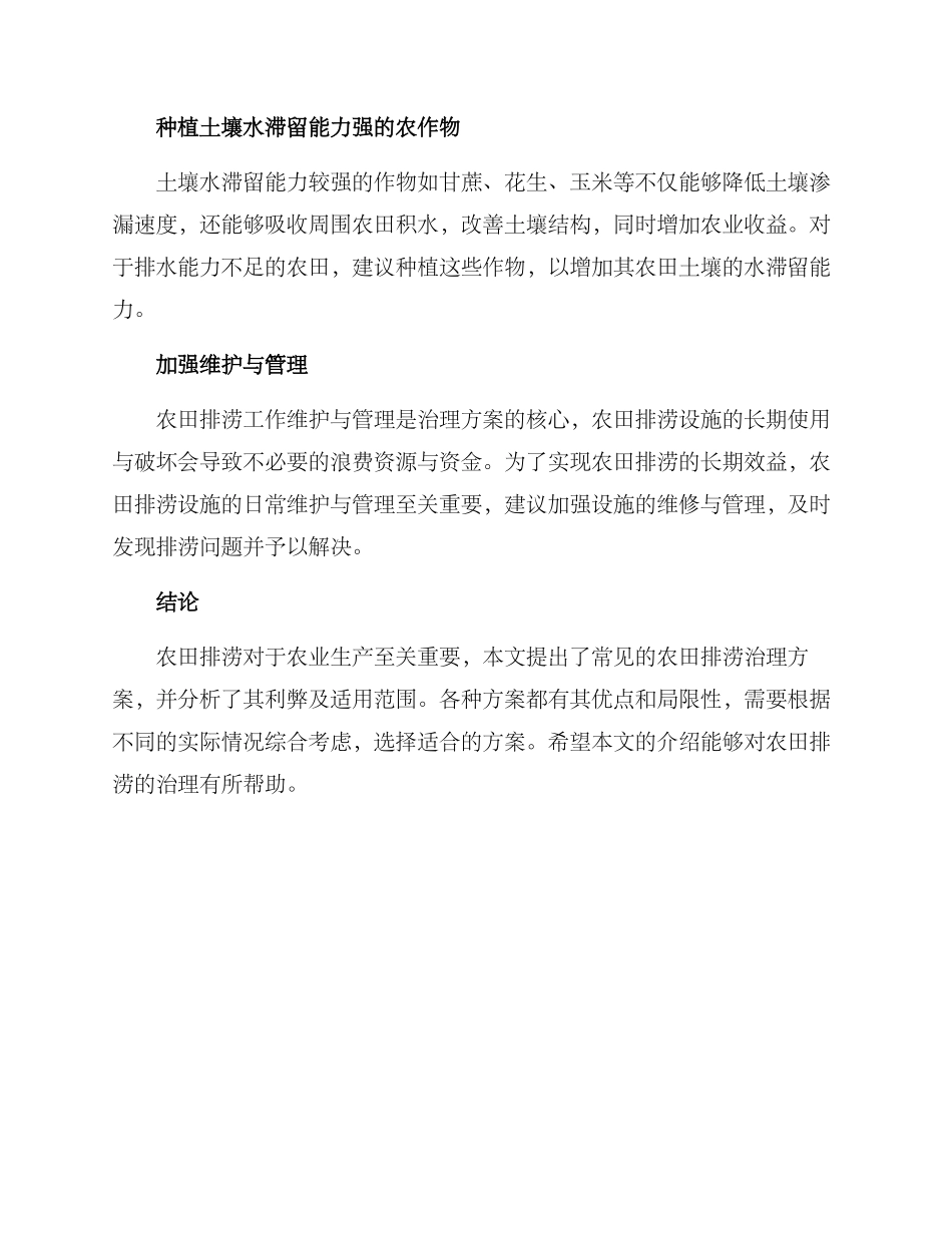 农田排涝治理方案_第2页