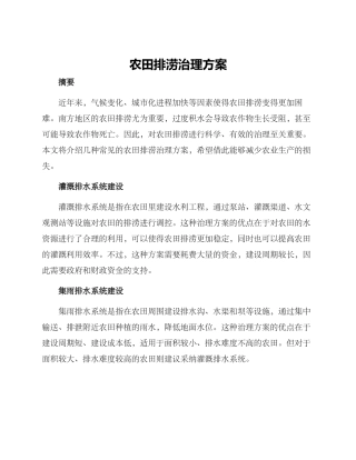 农田排涝治理方案
