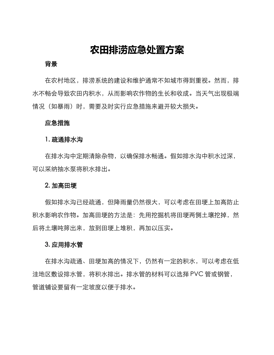 农田排涝应急处置方案_第1页