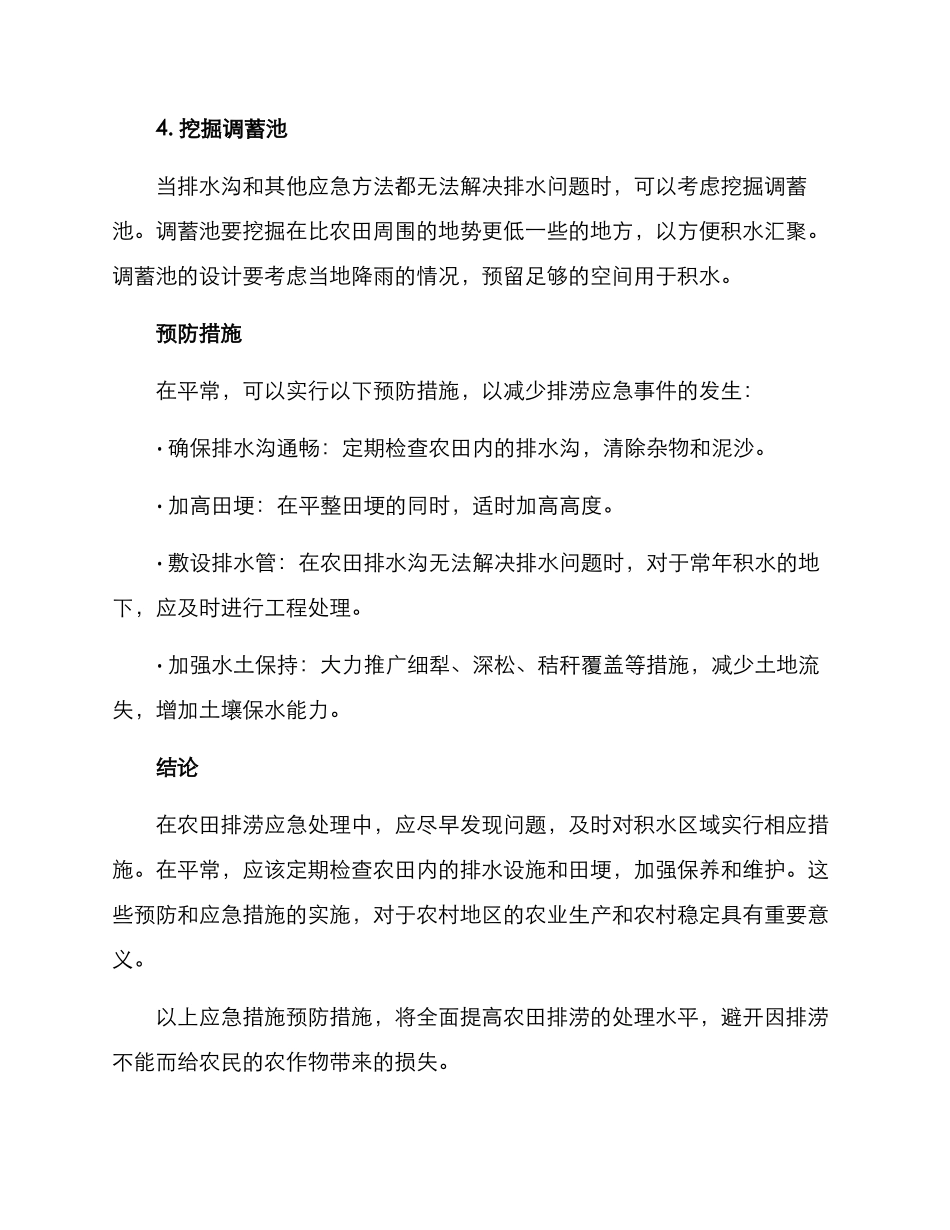 农田排涝应急处置方案_第2页
