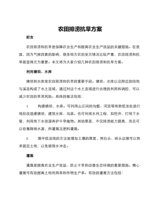 农田排涝抗旱方案