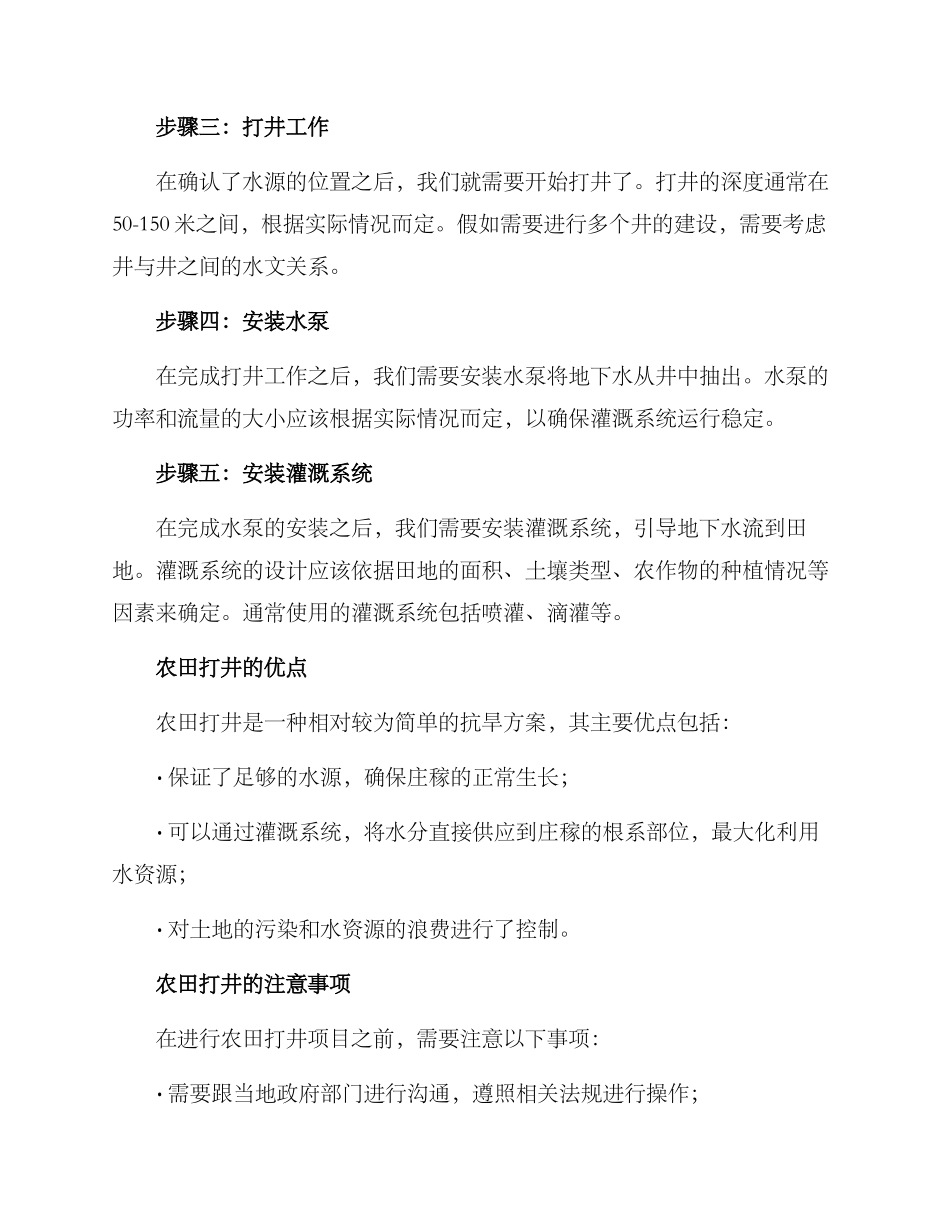 农田打井抗旱方案_第2页