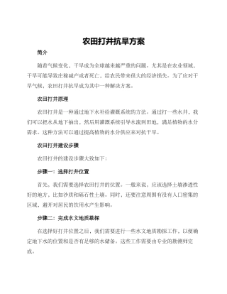 农田打井抗旱方案