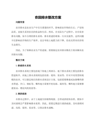 农田排水整改方案
