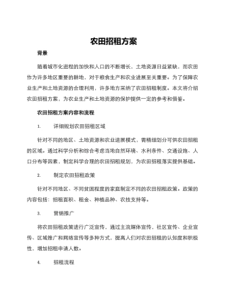 农田招租方案