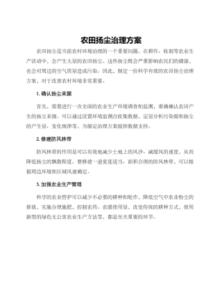 农田扬尘治理方案
