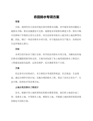 农田排水专项方案
