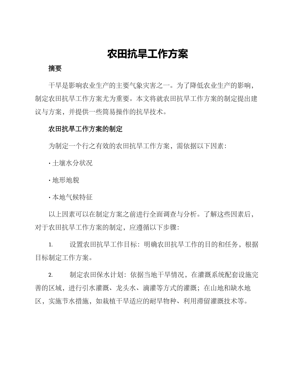 农田抗旱工作方案_第1页