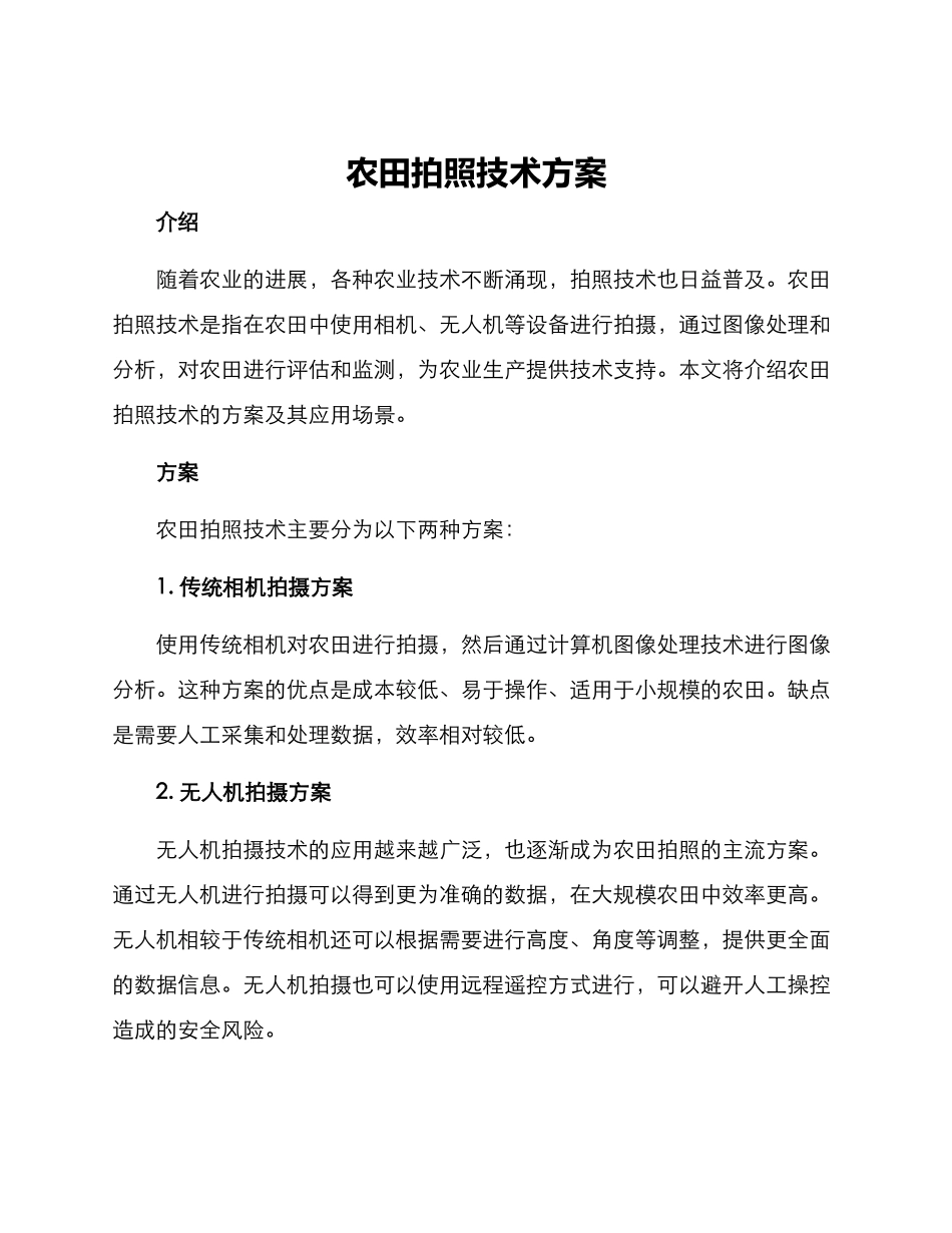 农田拍照技术方案_第1页