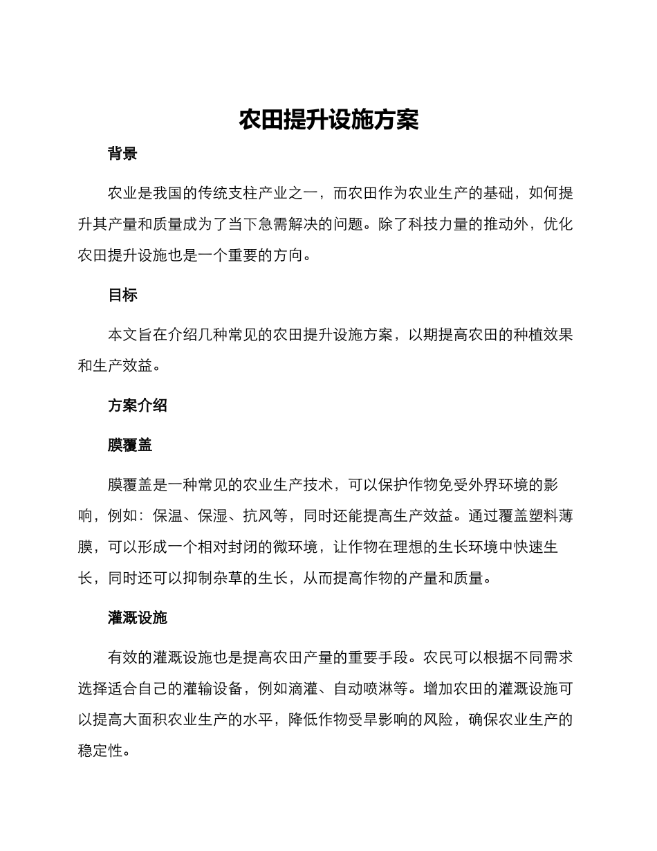 农田提升设施方案_第1页