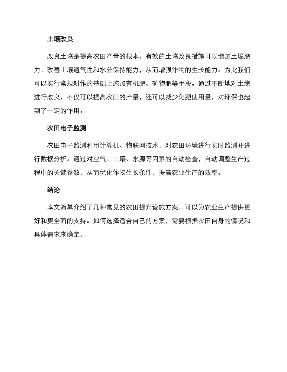 农田提升设施方案_第2页