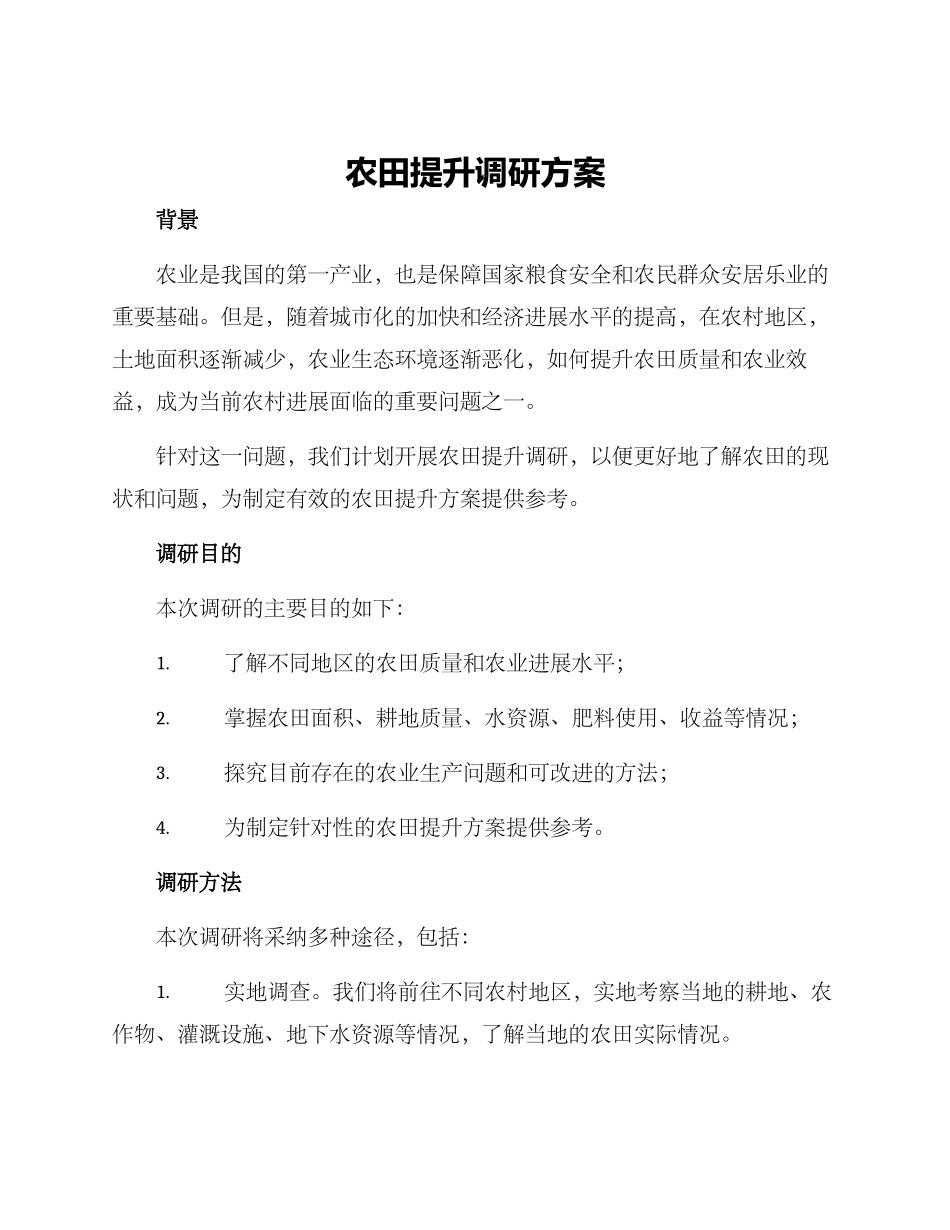农田提升调研方案_第1页