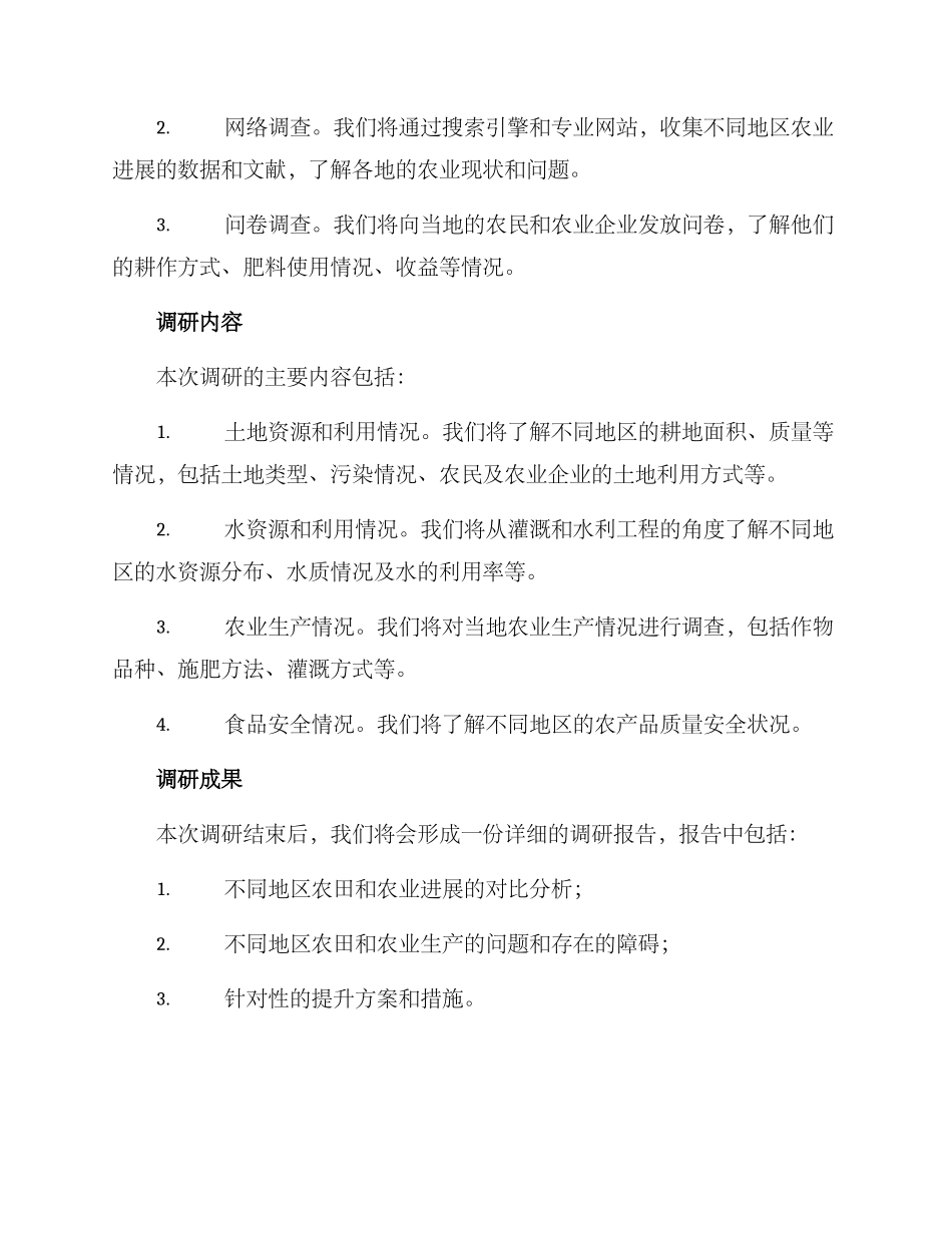 农田提升调研方案_第2页