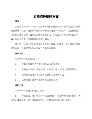 农田提升调研方案