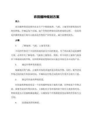 农田播种规划方案