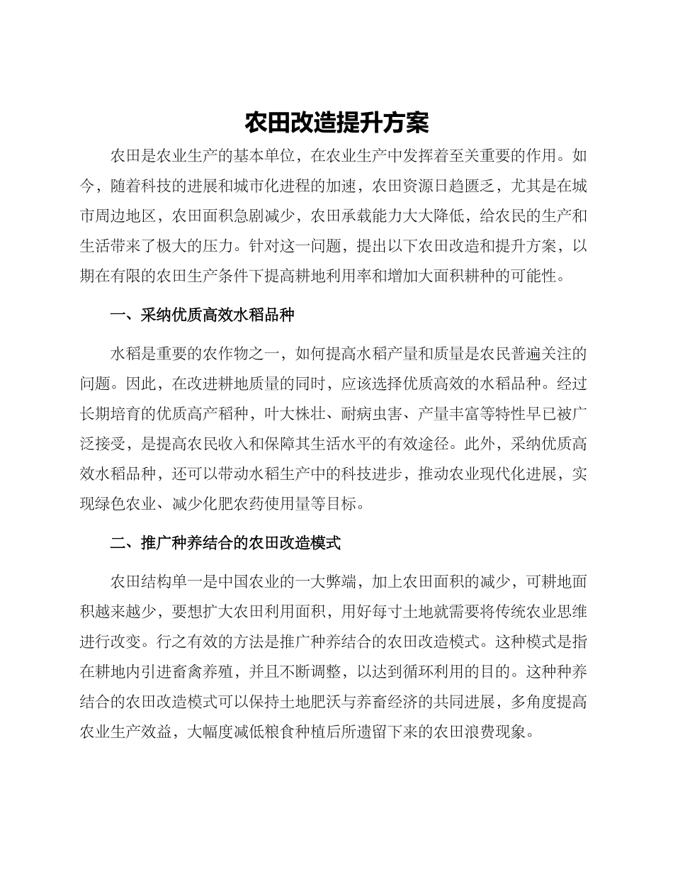 农田改造提升方案_第1页