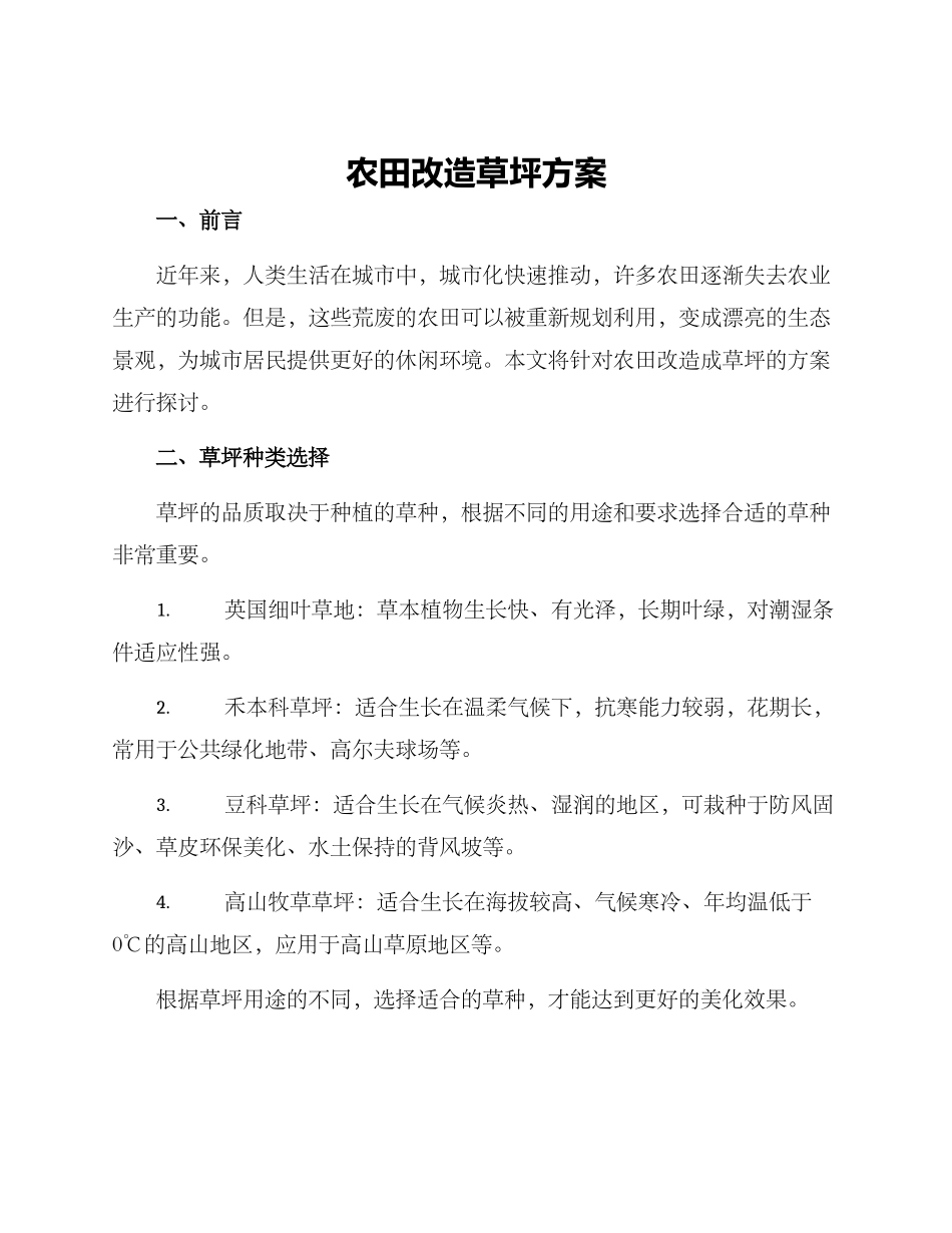 农田改造草坪方案_第1页