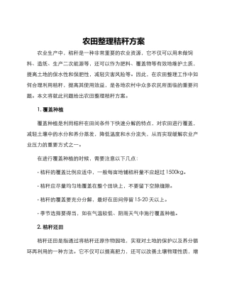 农田整理秸秆方案