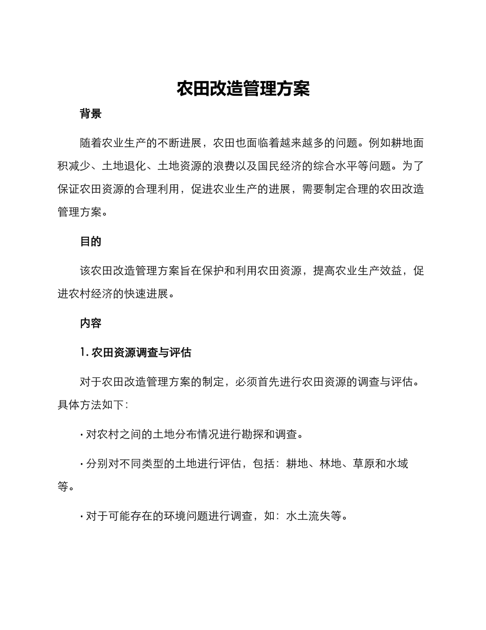 农田改造管理方案_第1页