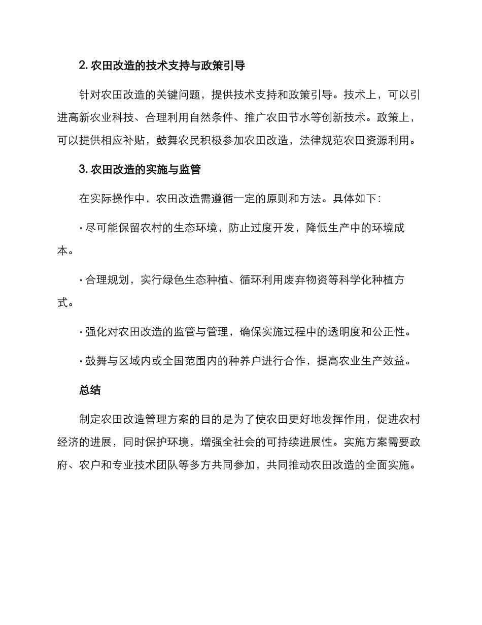 农田改造管理方案_第2页