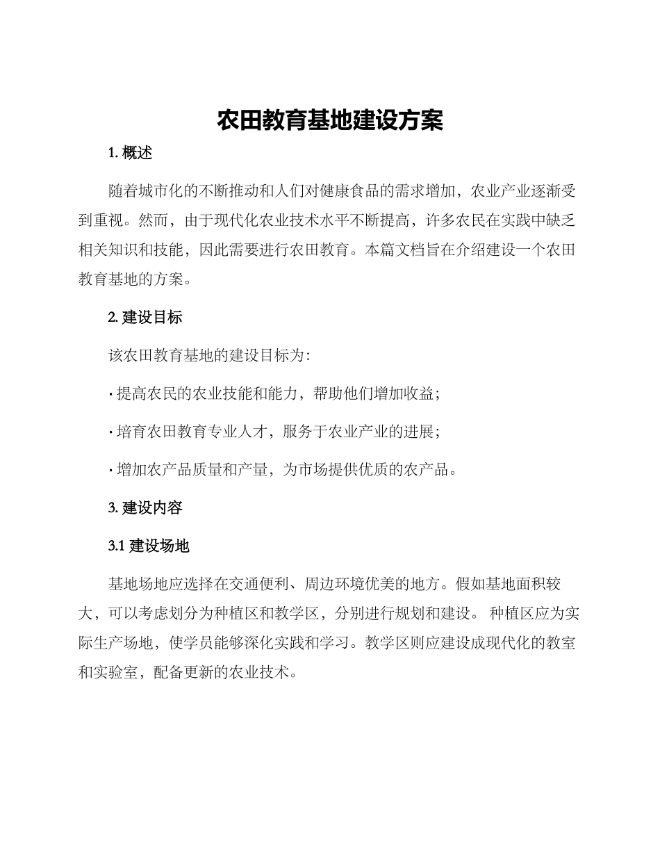 农田教育基地建设方案_第1页