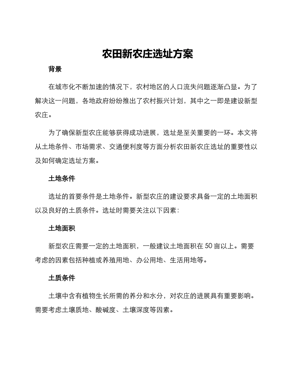 农田新农庄选址方案_第1页