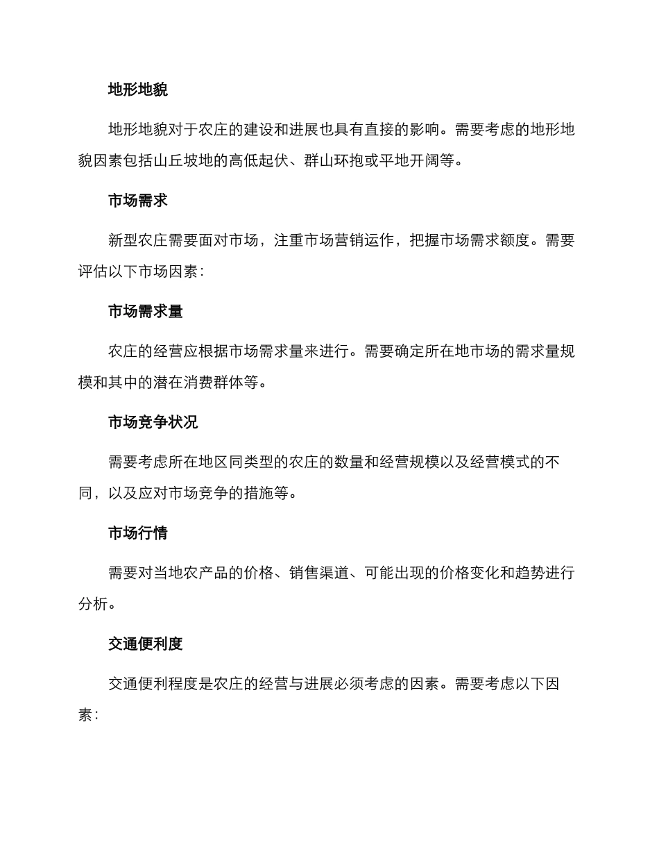 农田新农庄选址方案_第2页