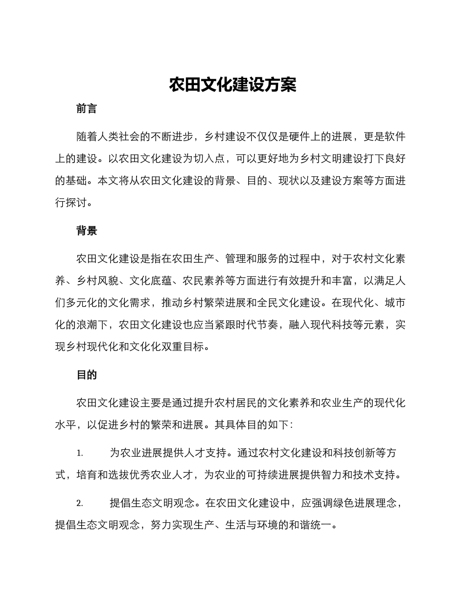 农田文化建设方案_第1页