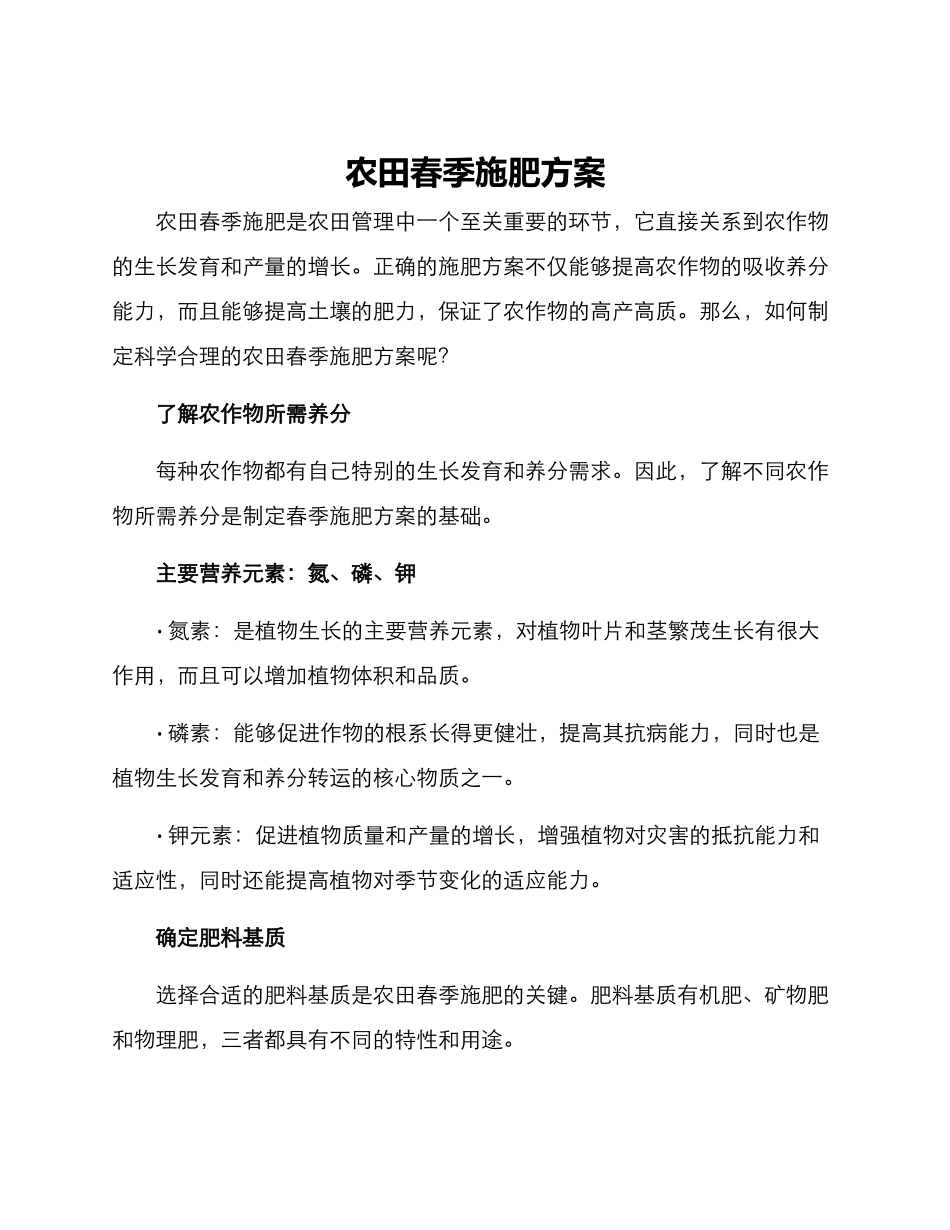 农田春季施肥方案_第1页
