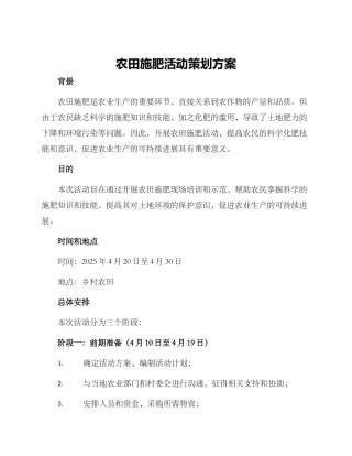 农田施肥活动策划方案