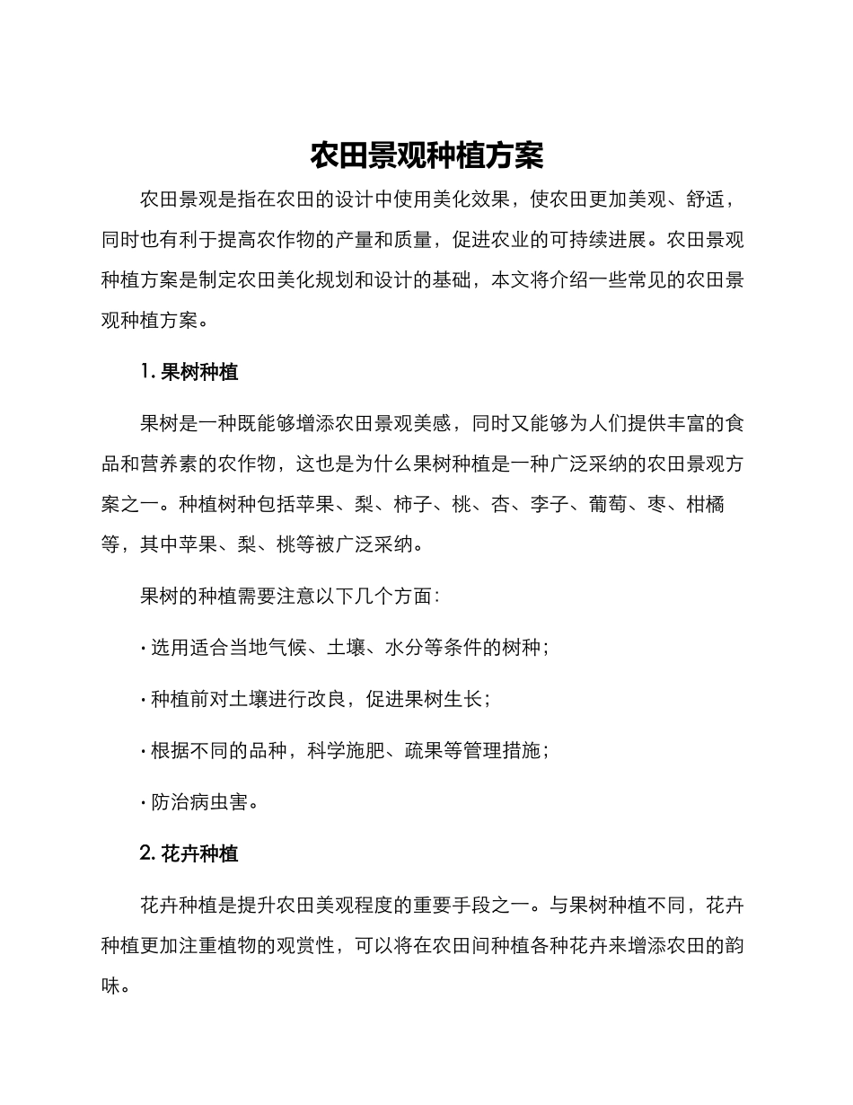 农田景观种植方案_第1页