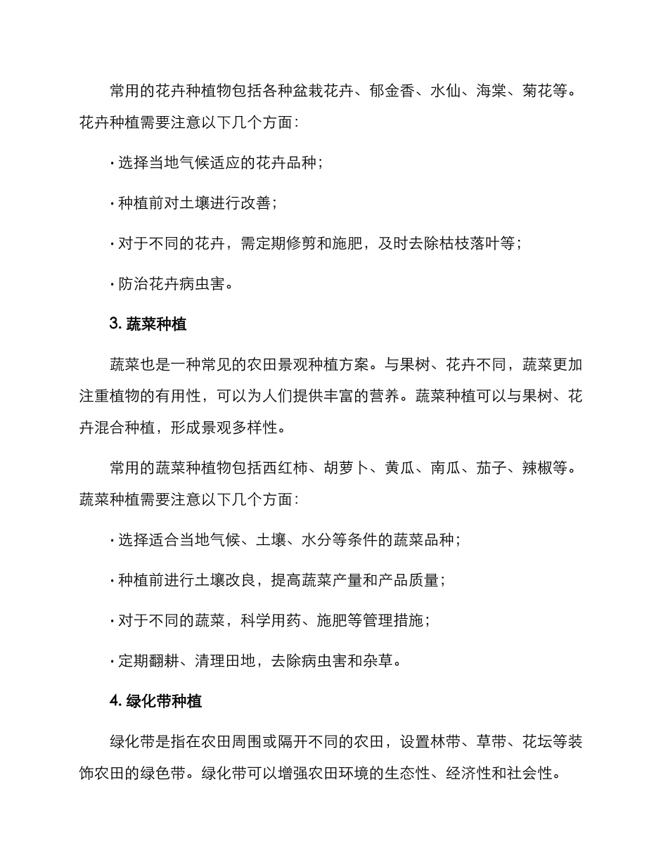 农田景观种植方案_第2页