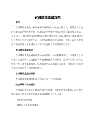 农田景观重塑方案