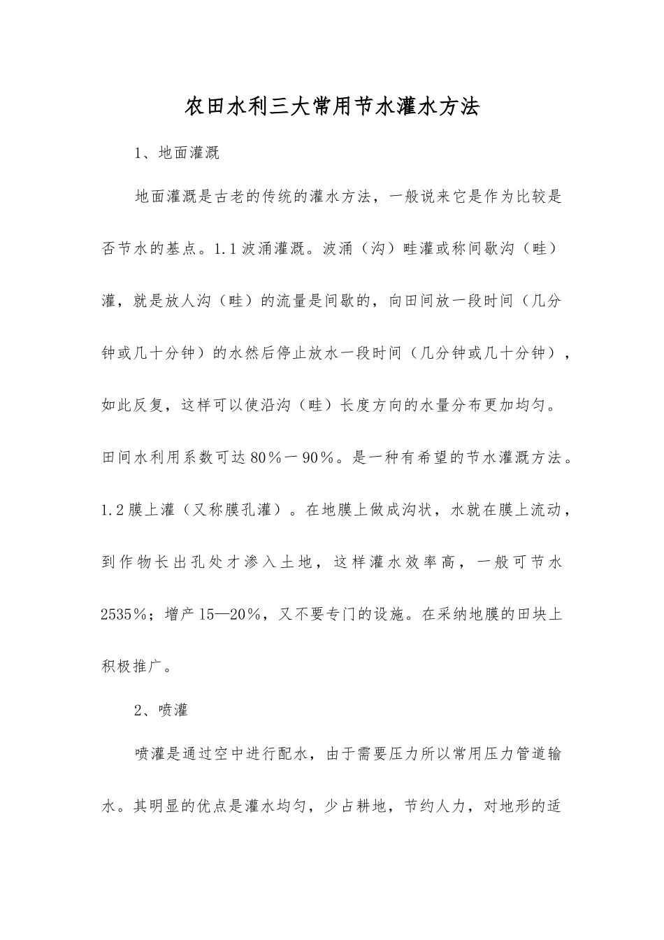 农田水利三大常用节水灌水方法_第1页