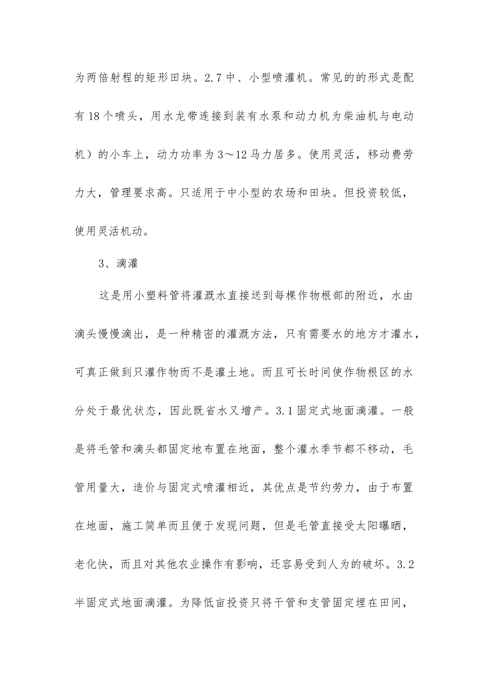 农田水利三大常用节水灌水方法_第3页