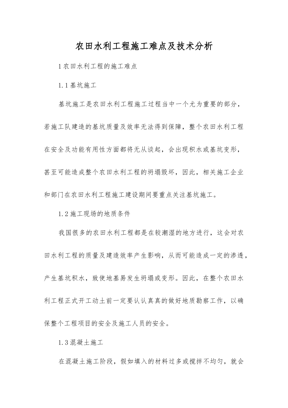 农田水利工程施工难点及技术分析_第1页