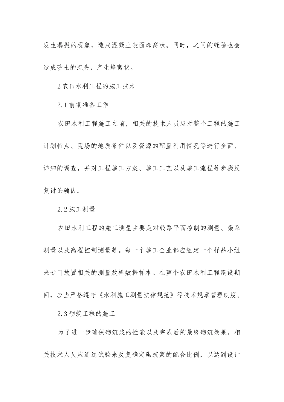 农田水利工程施工难点及技术分析_第2页
