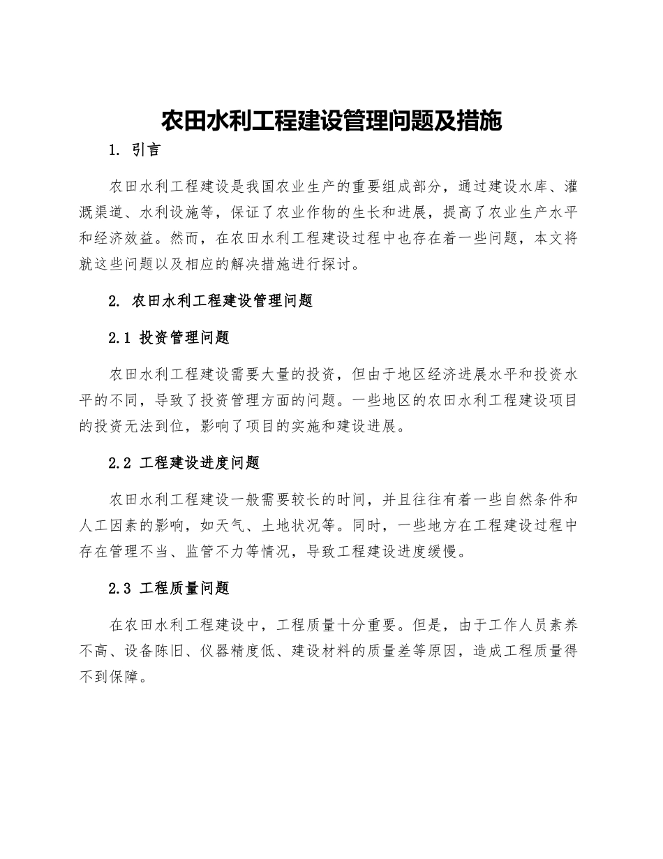 农田水利工程建设管理问题及措施_第1页