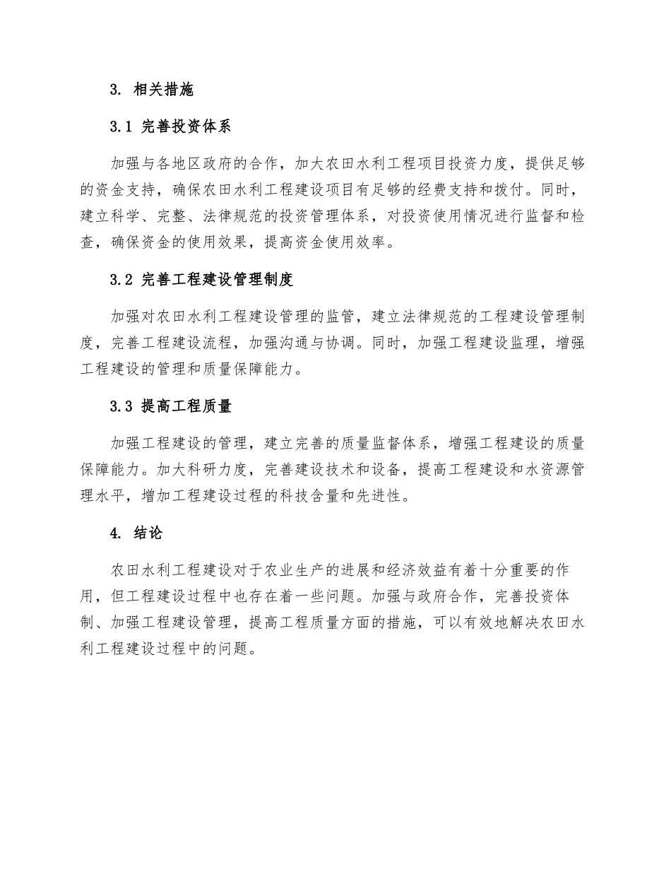 农田水利工程建设管理问题及措施_第2页