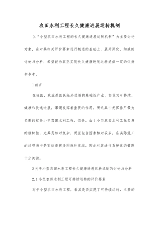 农田水利工程可持续发展运行机制