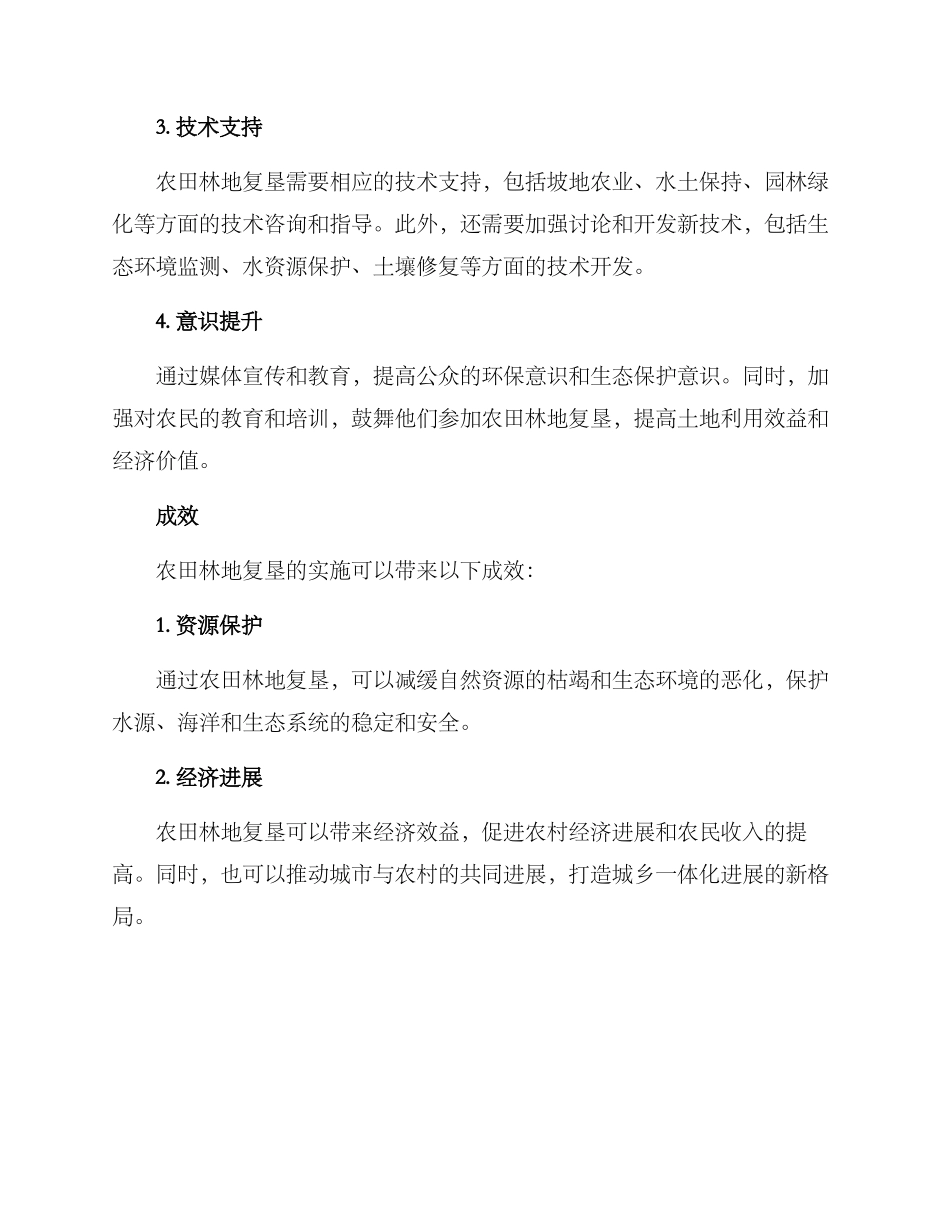农田林地复垦方案_第2页