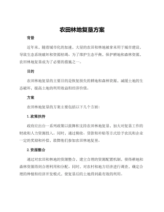 农田林地复垦方案
