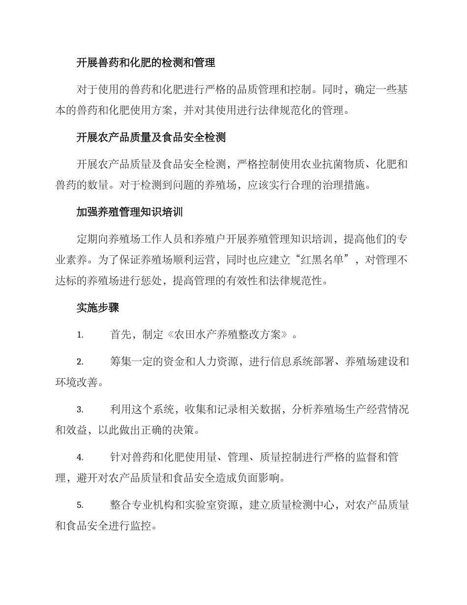 农田水产养殖整改方案_第2页