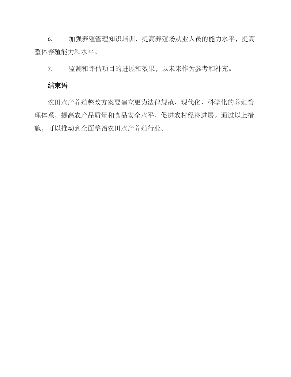 农田水产养殖整改方案_第3页