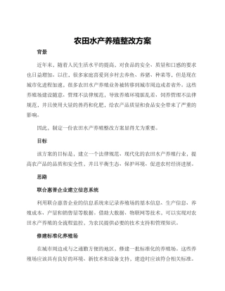 农田水产养殖整改方案