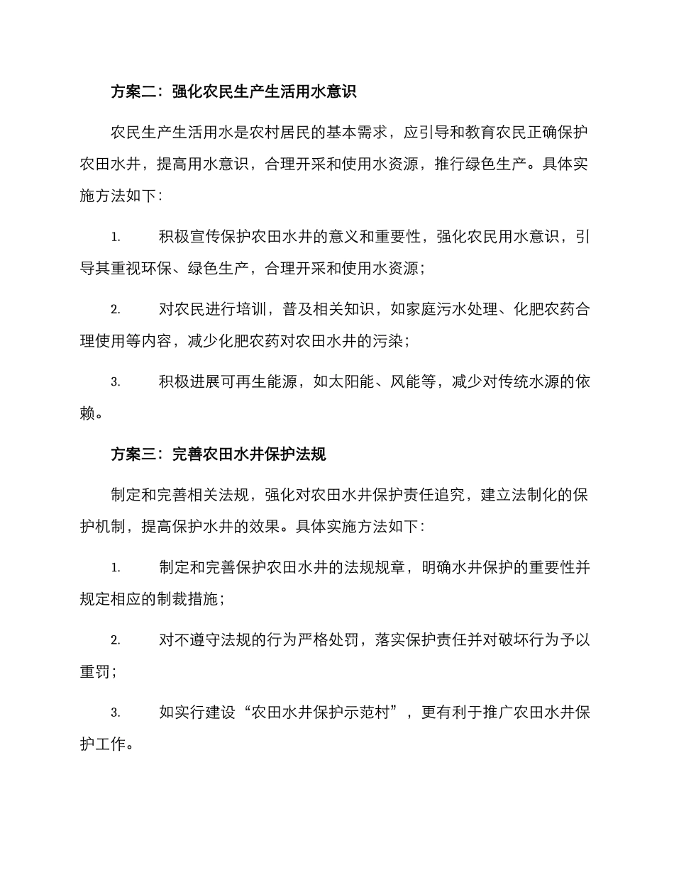 农田水井保护方案_第2页