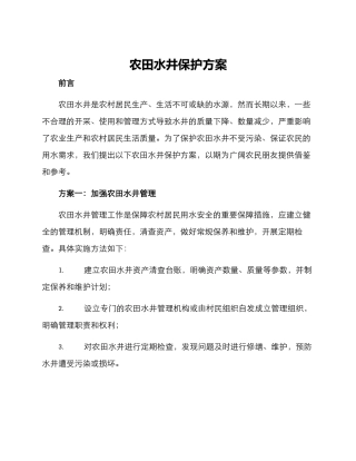 农田水井保护方案
