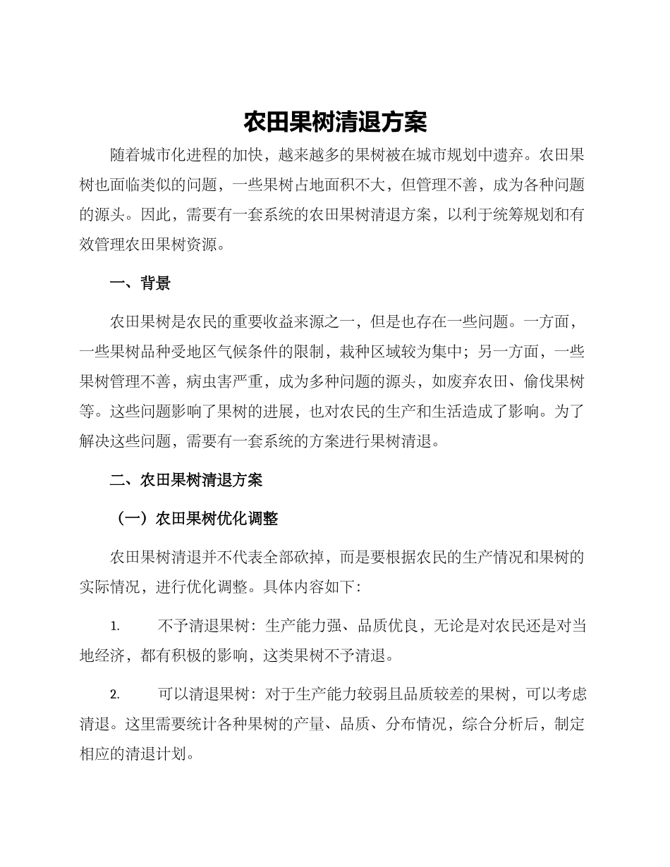 农田果树清退方案_第1页