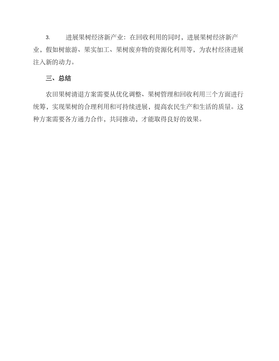 农田果树清退方案_第3页