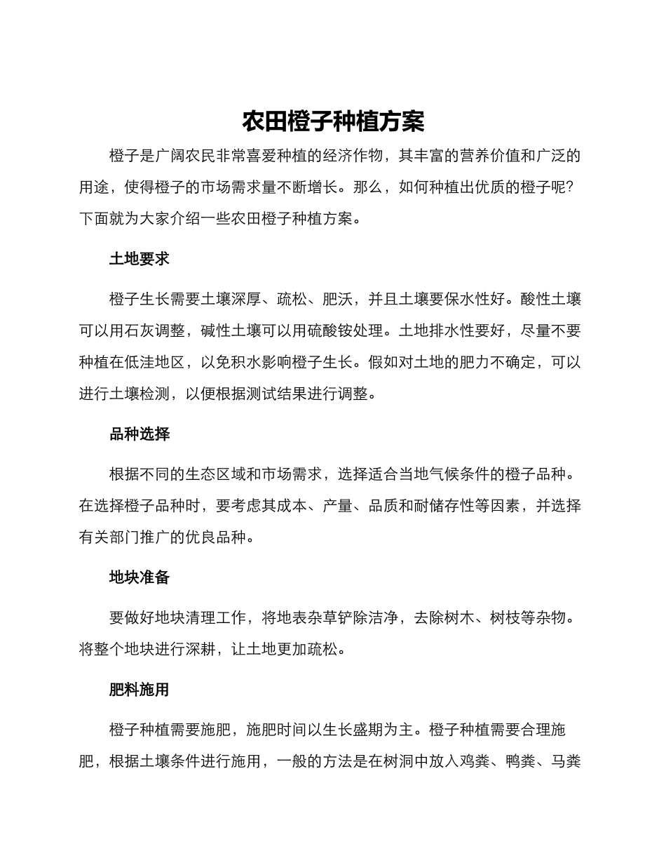 农田橙子种植方案_第1页
